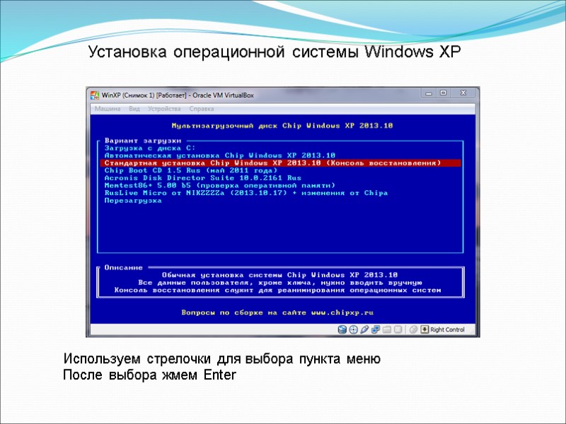 Установка операционной системы Windows XP Используем стрелочки для выбора пункта меню После выбора жмем